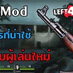 วิธีใช้สูตร left 4 dead 2